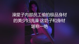 澡堂子内部员工偷拍极品身材的美少妇洗澡 这奶子和身材堪称一绝