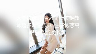 人美逼遭罪 后入骑操美艳教师超多汁骚淫穴 性感诱惑高跟鞋 灰丝美长腿