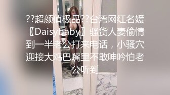 ??超颜值极品??台湾网红名媛〖Daisybaby〗骚货人妻偷情到一半老公打来电话，小骚穴迎接大鸡巴嘴里不敢呻吟怕老公听到