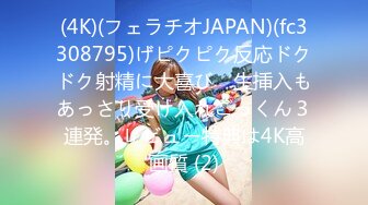 (4K)(フェラチオJAPAN)(fc3308795)げピクピク反応ドクドク射精に大喜び　生挿入もあっさり受け入れごっくん３連発。レビュー特典は4K高画質 (2)