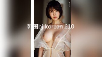 韩国bj korean 610