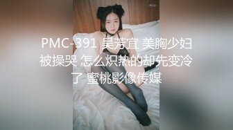 PMC-391 吴芳宜 美胸少妇被操哭 怎么炽热的却先变冷了 蜜桃影像传媒