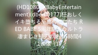 (HD1080P)(BabyEntertainment)(dber00177)狂おしくイキ堕ちる至高の獲物たち RED BABE 5周年記念ウルトラ 凄まじき極天の絶頂5時間41映像  (1)