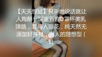 【天天想鼠】只听她说话就让人陶醉，深邃五官D罩杯美乳弹跳，晃得人眼花，纯天然无添加好身材，男人的理想型 (1)