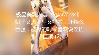 极品美乳人妻『kyara_sss』 奶子又大胸型又好看，还特么巨骚，被操的时候喜欢说淫语，巨顶 (2)