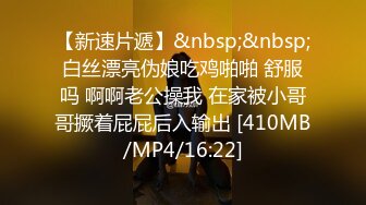 【新速片遞】&nbsp;&nbsp;白丝漂亮伪娘吃鸡啪啪 舒服吗 啊啊老公操我 在家被小哥哥撅着屁屁后入输出 [410MB/MP4/16:22]