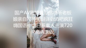 国产AV剧情黄瓜招待所老板娘亲自接待男翻译到酒吧疯狂嗨国语中字日系素人主演720P高清原版