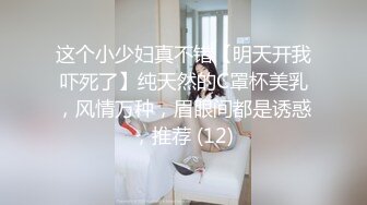 这个小少妇真不错【明天开我吓死了】纯天然的C罩杯美乳，风情万种，眉眼间都是诱惑，推荐 (12)