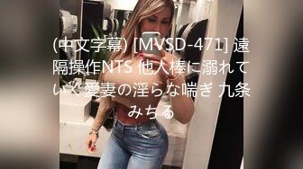 (中文字幕) [MVSD-471] 遠隔操作NTS 他人棒に溺れていく愛妻の淫らな喘ぎ 九条みちる