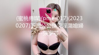 (蜜桃傳媒)(pme-017)(20230207)下流公公操哭淫蕩媳婦-張宇芯