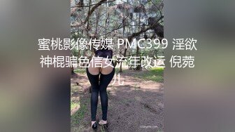 蜜桃影像传媒 PMC399 淫欲神棍骗色信女流年改运 倪菀儿