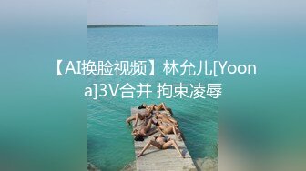 【AI换脸视频】林允儿[Yoona]3V合并 拘束凌辱