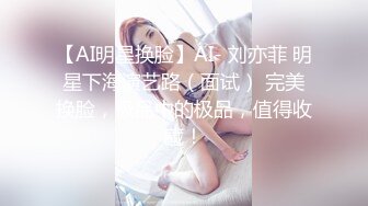 【AI明星换脸】AI- 刘亦菲 明星下海演艺路（面试） 完美换脸，极品中的极品，值得收藏！