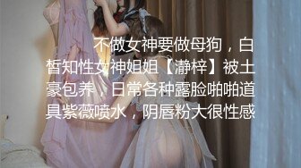 ⚫️⚫️不做女神要做母狗，白皙知性女神姐姐【瀞梓】被土豪包养，日常各种露脸啪啪道具紫薇喷水，阴唇粉大很性感