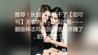 推荐！长腿女神被干了【甜可可】无套内射~超级过瘾~~~翻版林志玲找回自信又开播了，奶子变大 (2)