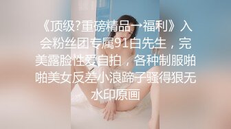 【超重磅】极品女神【MíSS影】某单部高价解锁 高价付费完整 (2)