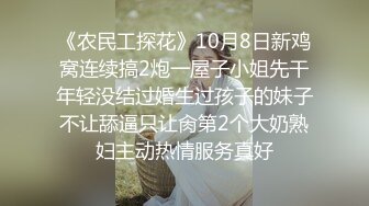 《农民工探花》10月8日新鸡窝连续搞2炮一屋子小姐先干年轻没结过婚生过孩子的妹子不让舔逼只让肏第2个大奶熟妇主动热情服务真好