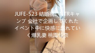 JUFE-523 結婚祝いNTRキャンプ 会社で企画してくれたイベント中に快感に溺れていく爆乳妻 桃園怜奈