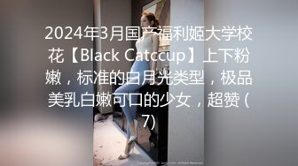 2024年3月国产福利姬大学校花【Black Catccup】上下粉嫩，标准的白月光类型，极品美乳白嫩可口的少女，超赞 (7)