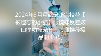 2024年3月重磅最正宗校花【被遗忘的小猫】眼镜妹反差婊，白瘦幼被无套，喷血推荐极品啊！ (5)