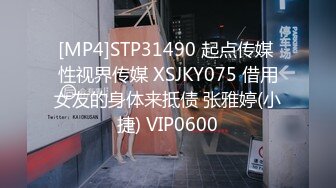 [MP4]STP31490 起点传媒 性视界传媒 XSJKY075 借用女友的身体来抵债 张雅婷(小捷) VIP0600