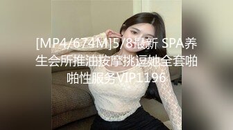 [MP4/674M]5/8最新 SPA养生会所推油按摩挑逗她全套啪啪性服务VIP1196