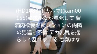 (HD1080P)(カルマ)(kam00155)欲求不満が爆発して 豊満肉欲妻がマンションの両隣の男達と不倫 デカ乳尻を揺らして乱れまくる 春菜はな