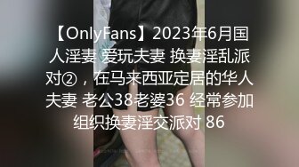 【OnlyFans】2023年6月国人淫妻 爱玩夫妻 换妻淫乱派对②，在马来西亚定居的华人夫妻 老公38老婆36 经常参加组织换妻淫交派对 86