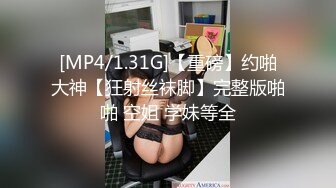 [MP4/1.31G]【重磅】约啪大神【狂射丝袜脚】完整版啪啪 空姐 学妹等全