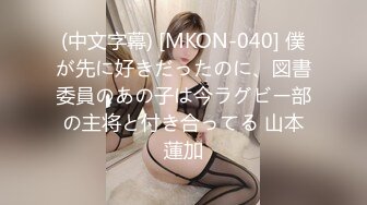 (中文字幕) [MKON-040] 僕が先に好きだったのに、図書委員のあの子は今ラグビー部の主将と付き合ってる 山本蓮加