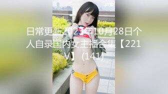 日常更新2023年10月28日个人自录国内女主播合集【221V】 (141)