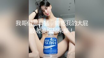 我哥们儿真猛，能把我的大屁股老婆抱起来操！