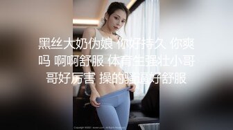 黑丝大奶伪娘 你好持久 你爽吗 啊啊舒服 体育生强壮小哥哥好厉害 操的骚逼好舒服