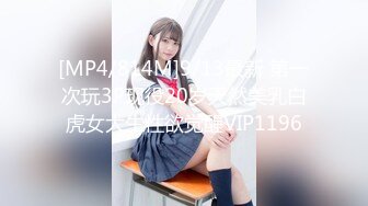 [MP4/814M]9/13最新 第一次玩3P现役20岁天然美乳白虎女大生性欲觉醒VIP1196