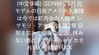 (中文字幕) [SDNM-287] 元モデルの日系アメリカ人奥様は今では町内会の人気者 シゲモリ・アヤ 30歳 第2章 旦那を忘れて快楽に没頭…休みない激ピスでず～っとイカされまくり痙攣FUCK