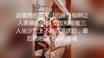 女神范极品高颜值性感大胸美女在公寓被包养她的土豪虐操,先指奸爽到喷水后又插她菊花,最后用大屌把她操的呻吟浪叫!