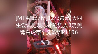 [MP4/827M]12/3最新 大四生尝试男友以外的男人B奶美臀白虎草个腿软VIP1196