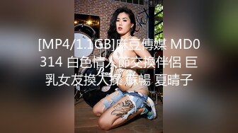 [MP4/1.1GB]麻豆傳媒 MD0314 白色情人節交換伴侶 巨乳女友換人操 蘇暢 夏晴子