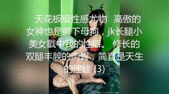 ⚡天花板级性感尤物⚡高傲的女神也是胯下母狗，jk长腿小美女戳中我的性癖。 修长的双腿丰腴的肉臀，简直是天生的淫娃 (3)