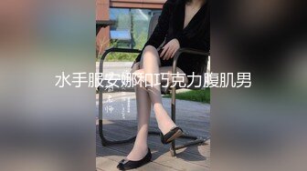 水手服安娜和巧克力腹肌男