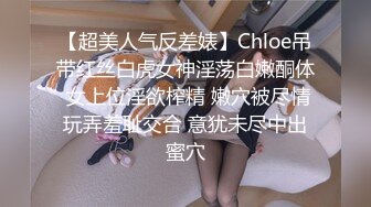 【超美人气反差婊】Chloe吊带红丝白虎女神淫荡白嫩酮体 女上位淫欲榨精 嫩穴被尽情玩弄羞耻交合 意犹未尽中出蜜穴