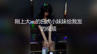 刚上大一的白虎小妹妹给我发的视频