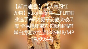 【新片速遞 】 【人气网红❤️尤物】yuka金提莫✨ LPL前职业选手WE大舅子前妻突破尺度 全裸精油蜜穴 阳具抽插鲜嫩白虎潮吹绝顶[889MB/MP4/09:44]