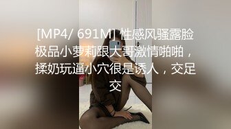 [MP4/ 691M] 性感风骚露脸极品小萝莉跟大哥激情啪啪，揉奶玩逼小穴很是诱人，交足交