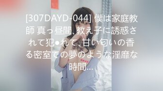 [307DAYD-044] 僕は家庭教師 真っ昼間､教え子に誘惑されて犯●れて､甘い匂いの香る密室での夢のような淫靡な時間…