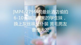 [MP4/279MB]最新酒店偷拍6-10！端庄漂亮的学生妹，换上灰丝袜女仆装 黄毛男友兽性大发