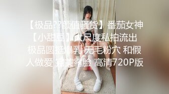 【极品??颜值骚货】番茄女神【小甜豆】大尺度私拍流出 极品圆挺爆乳 无毛粉穴 和假人做爱 完美露脸 高清720P版