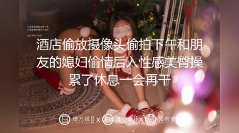 酒店偷放摄像头偷拍下午和朋友的媳妇偷情后入性感美臀操累了休息一会再干