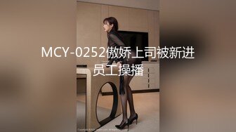 MCY-0252傲娇上司被新进员工操播