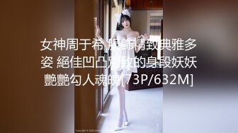 女神周于希 服飾精致典雅多姿 絕佳凹凸別致的身段妖妖艷艷勾人魂魄[73P/632M]